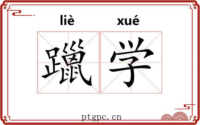 躐学 躐学