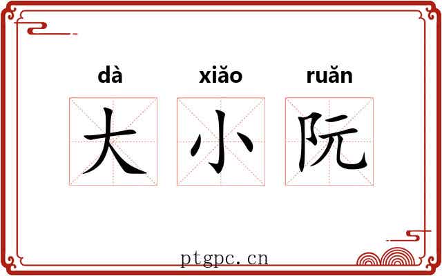 大小阮