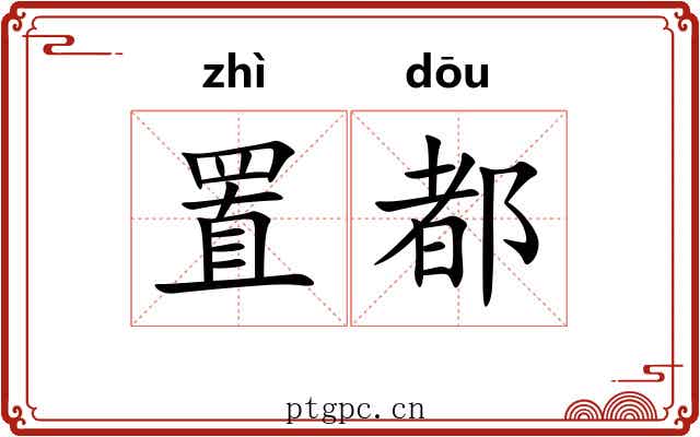 置都