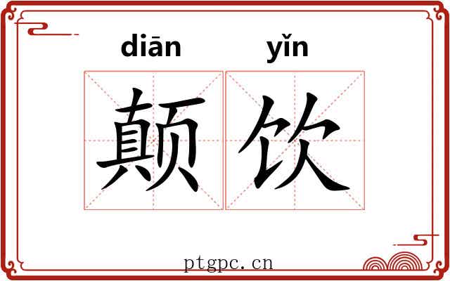 颠饮