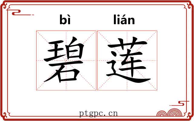 碧莲