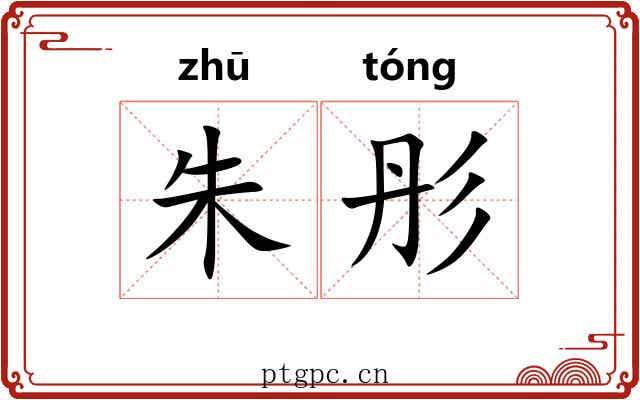朱彤