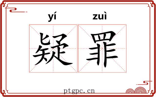 疑罪