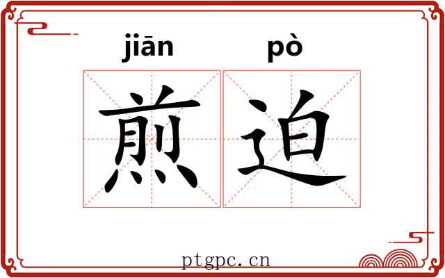煎迫