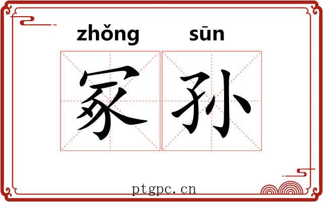冢孙 冢孙