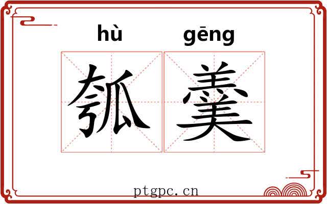 瓠羹