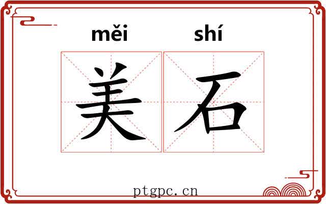 美石