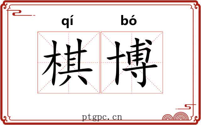 棋博