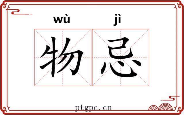 物忌