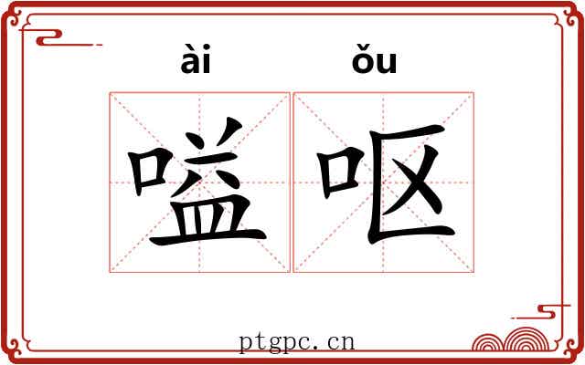 嗌呕