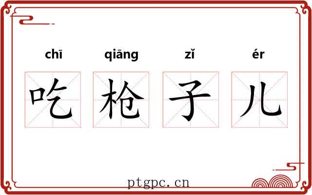 吃枪子儿 吃枪子儿