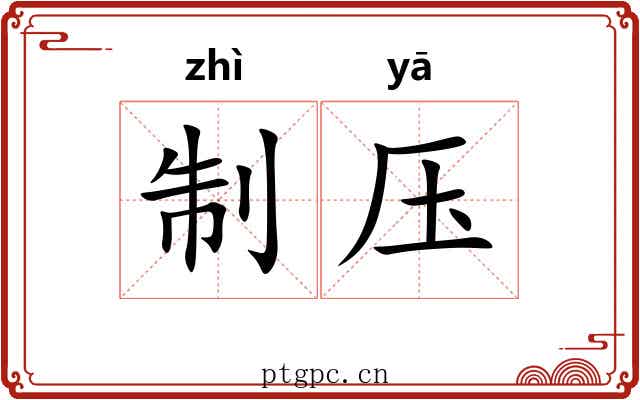 制压