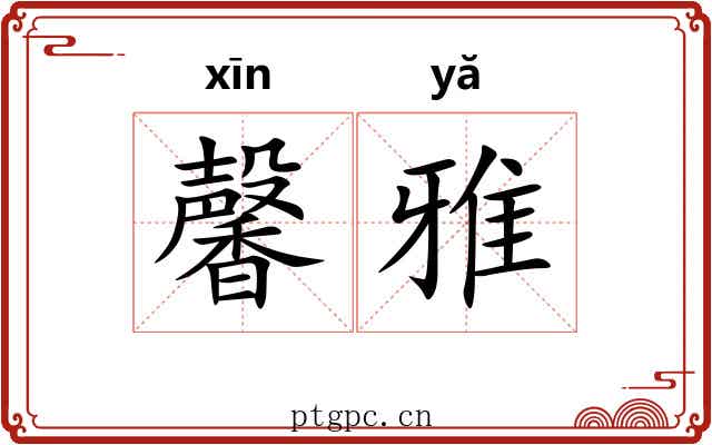 馨雅 馨雅