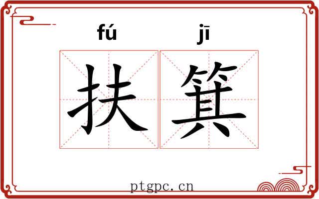 扶箕