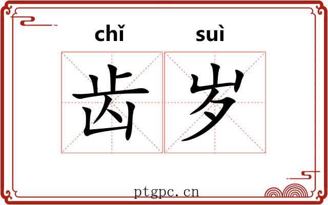 齿岁