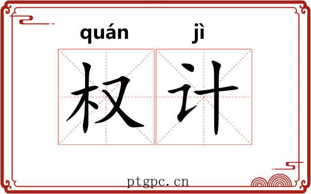 权计