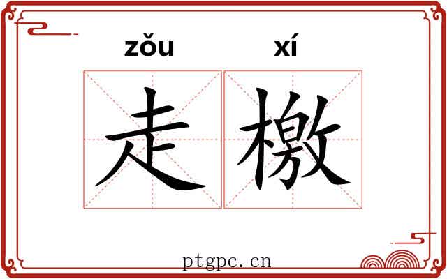 走檄 走檄