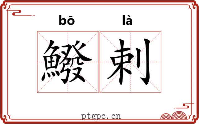 鱍剌