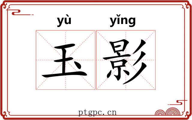 玉影 玉影