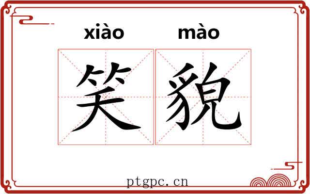 笑貌