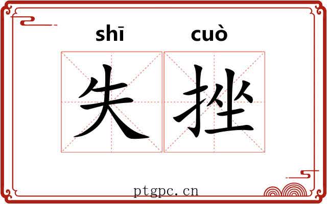 失挫