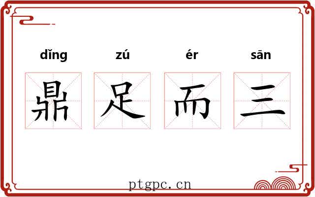 鼎足而三 鼎足而三