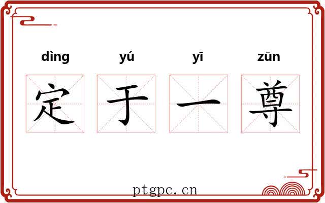 定于一尊 定于一尊