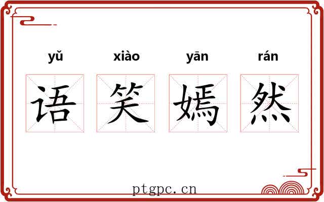 语笑嫣然