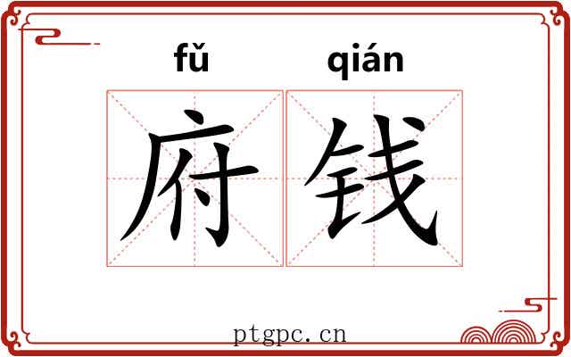 府钱