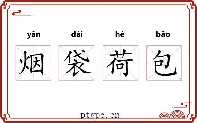 烟袋荷包 烟袋荷包