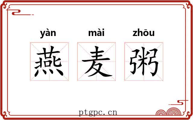 燕麦粥 燕麦粥