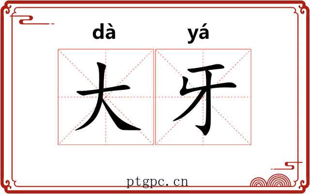 大牙 大牙
