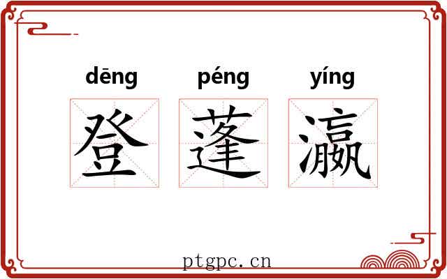 登蓬瀛 登蓬瀛