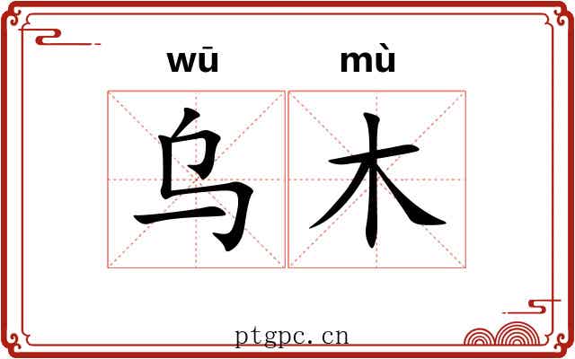 乌木