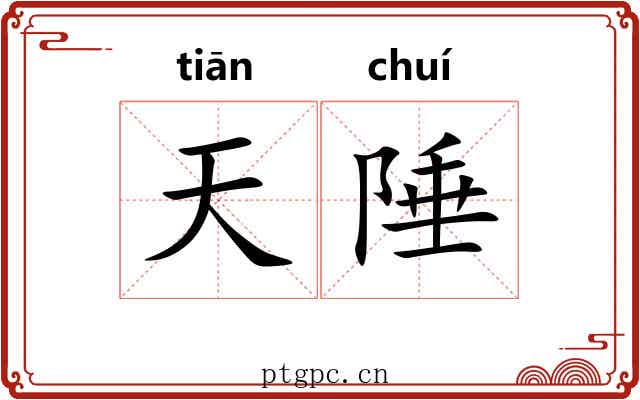 天陲 天陲