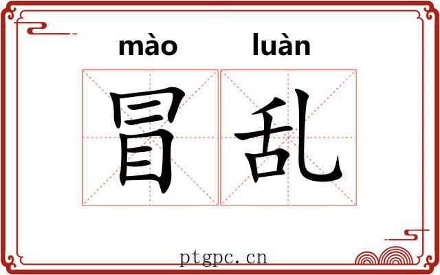 冒乱 冒乱