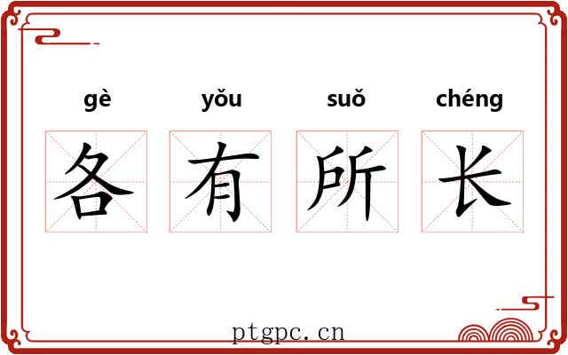 各有所长