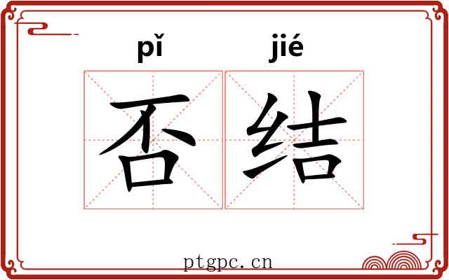 否结 否结