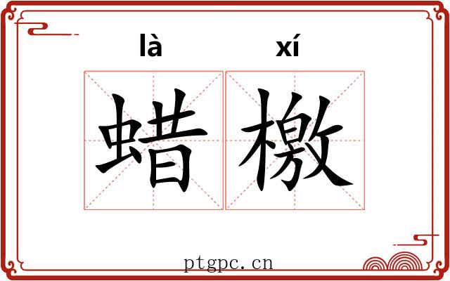 蜡檄