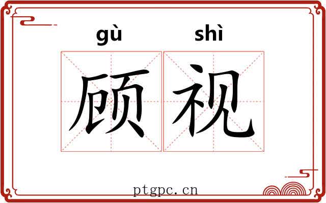 顾视 顾视