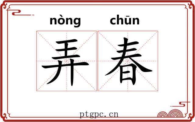 弄春 弄春