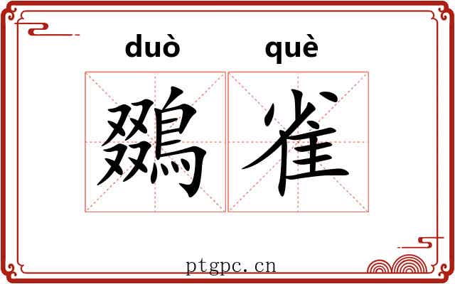 鵽雀