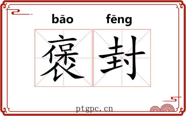褒封