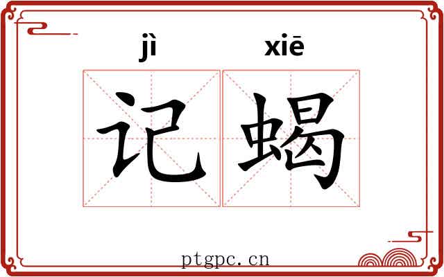 记蝎