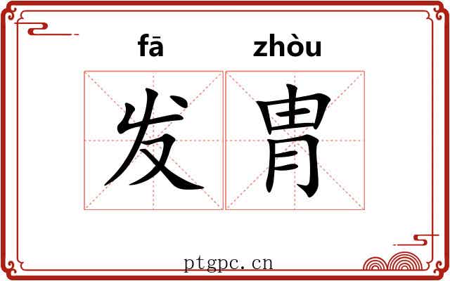 发胄