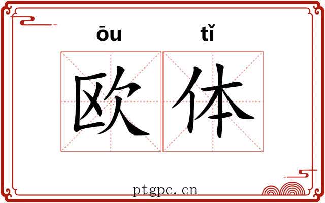 欧体