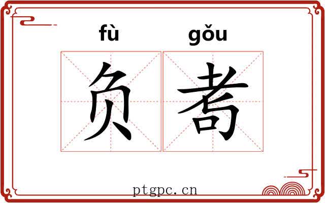 负耉