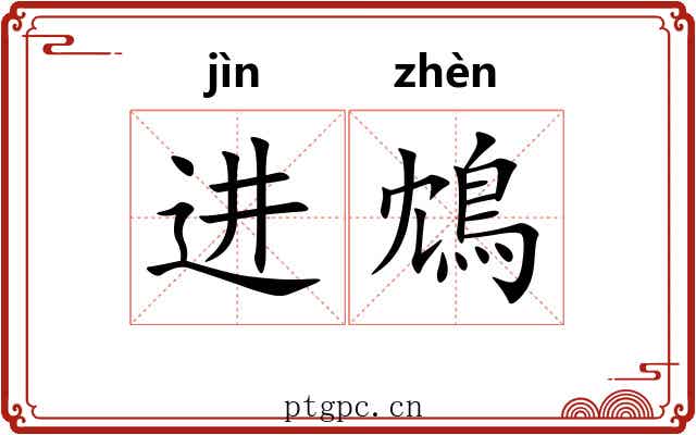 进鴆