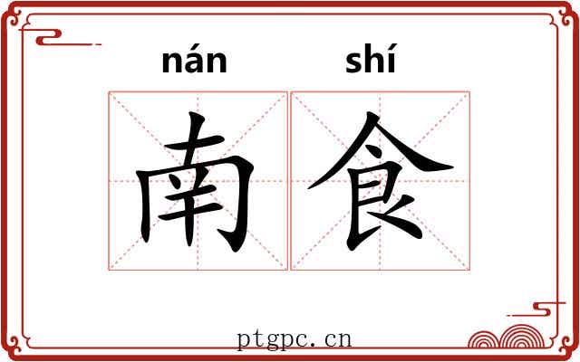 南食 南食