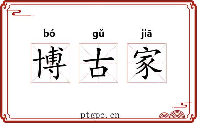 博古家